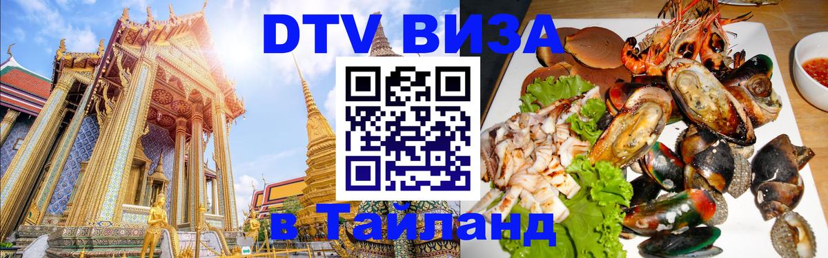 Купить DTV визу в Таиланд 